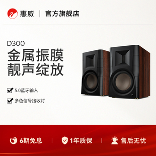惠威D300有源书架电脑音响HiFi数字蓝牙台式 Hivi 无线桌面音箱2.0