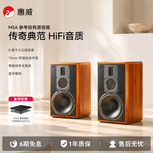 惠威M5A有源HiFi音响高保真