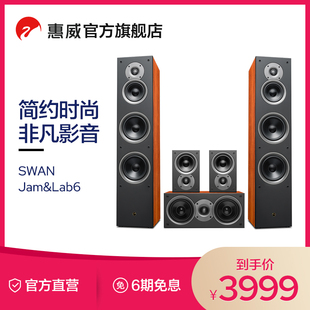 Swan惠威Jam&Lab6家庭影院系统音响客厅电视环绕中置落地HiFi音箱