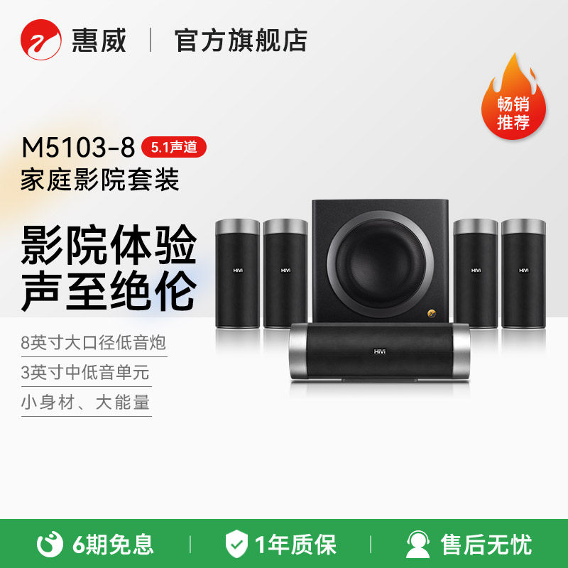 HiVi惠威M5103-8音响5.1声道HIFI家庭影院组合套装