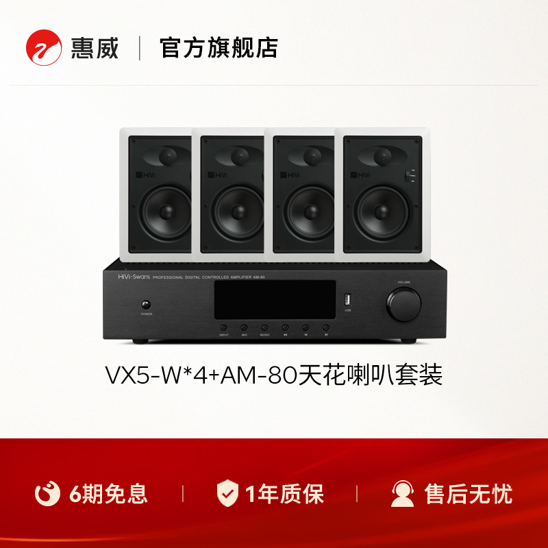 惠威VX5-W定阻喇叭嵌入式音响功放套装音箱商场无线广播系统