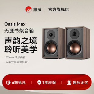 惠威Oasis Max无源书架音箱hifi发烧级专业音响