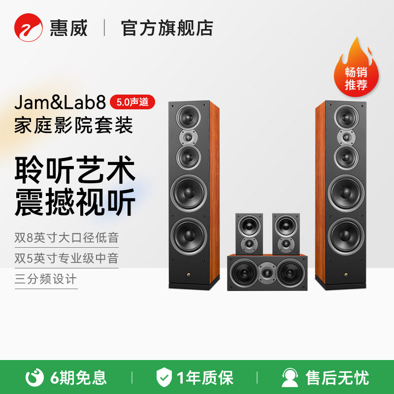 Swan/惠威Jam&Lab8家庭影院5.0音响套装客厅音箱Hi