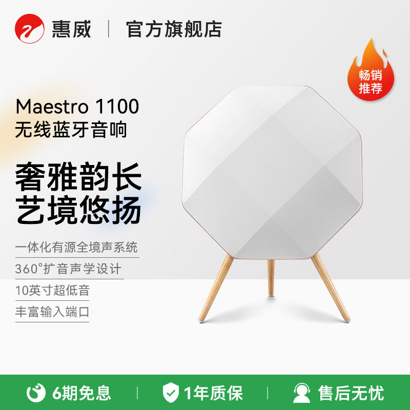 HiVi惠威Maestro 1100无线蓝牙音响家用环绕音箱
