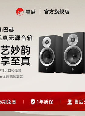 惠威Bach巴赫无源hifi书架音箱发烧级高保真高端专业音响
