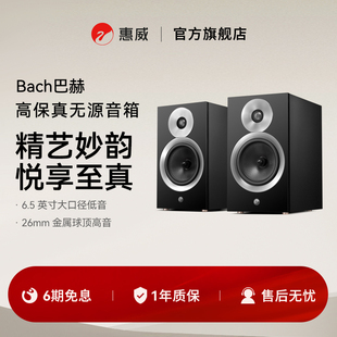 惠威Bach巴赫无源hifi书架音箱发烧级高保真高端专业音响