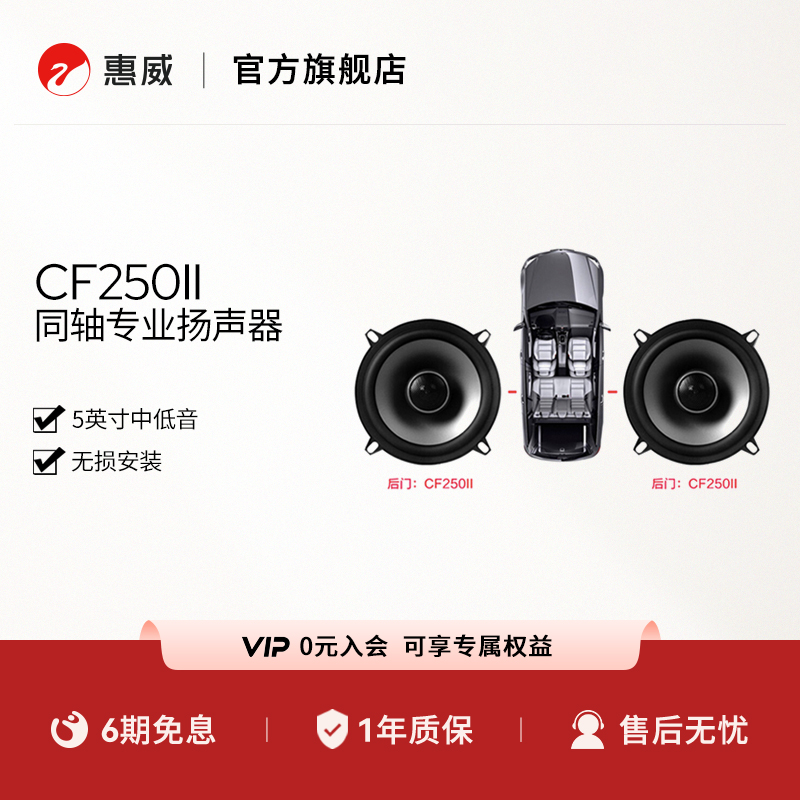 惠威后门5英寸无损改装同轴喇叭
