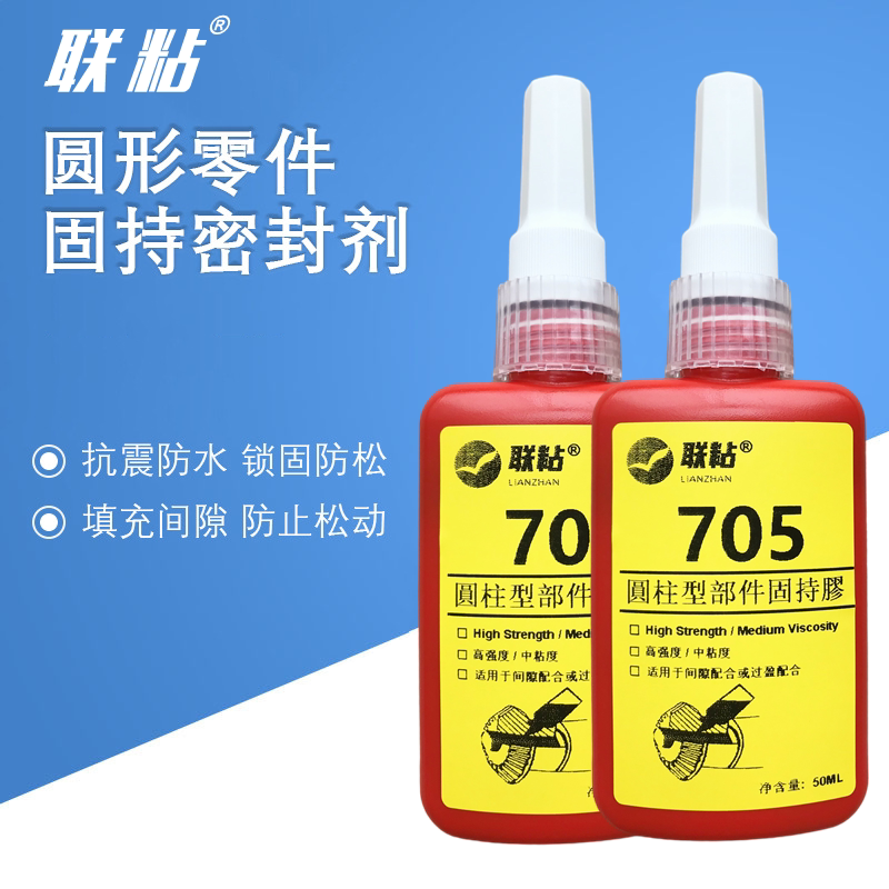 正品联粘705厌氧胶水高强度圆柱型零部件固持胶间隙配合绿色50ML