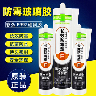 彩弘 F992长效防霉玻璃胶透明防水密封硅酮胶白色封边美缝胶300ML