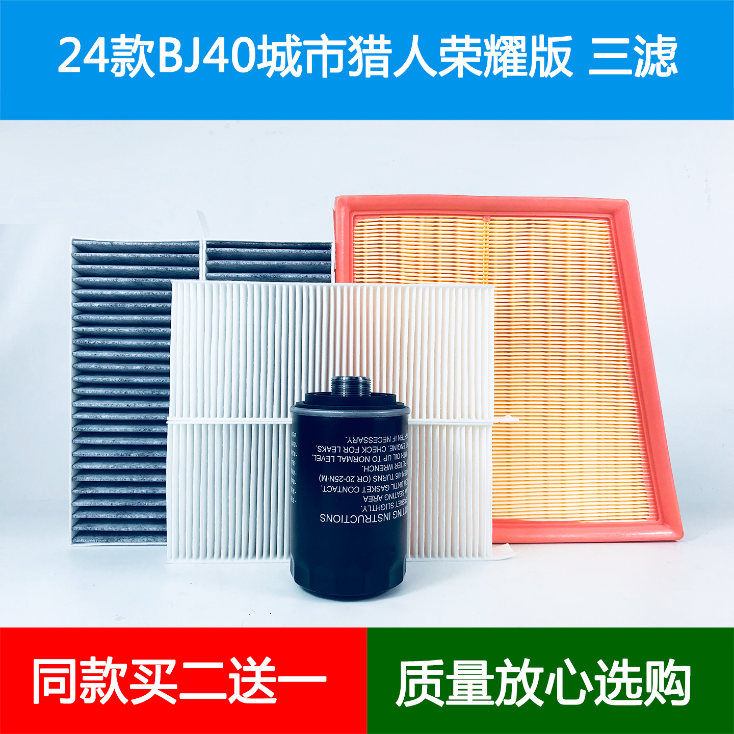 适配24款北京BJ40城市猎人荣耀汽油空气滤芯空调格机油滤清器2.0T