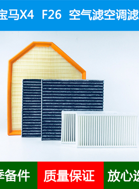 适配进口宝马X4 sDrive20i 28i F26空气滤芯内外置冷气空调格2.0T