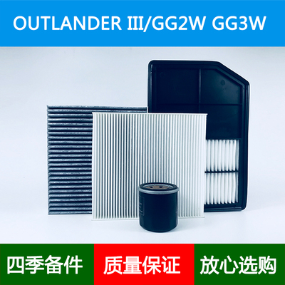 适配三菱OUTLANDER GG2W GG3空气滤空调格机油滤清器2.02.4hybrid