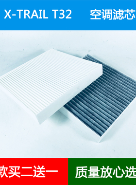 适配Nissan日产X-TRAIL T32T32RR空调滤芯xtrail冷气空调格滤清器