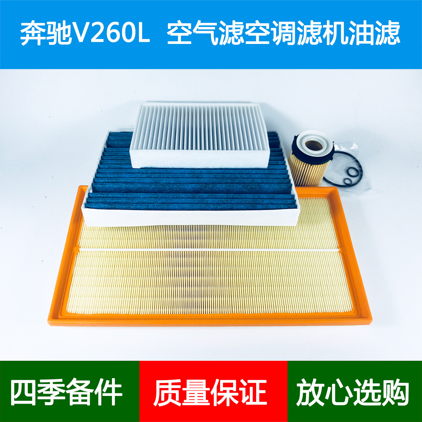 适配奔驰V级V260空气滤芯奔驰V260L空调格机油滤清器2.0T保养三滤