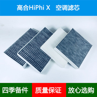 适配高合Hiphi X空调滤芯高合X内置外置空调格空调滤清器空气滤网