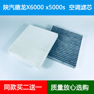 适配陕汽德龙X6000 X5000S空调滤芯冷暖风口空调格滤清器过滤网格