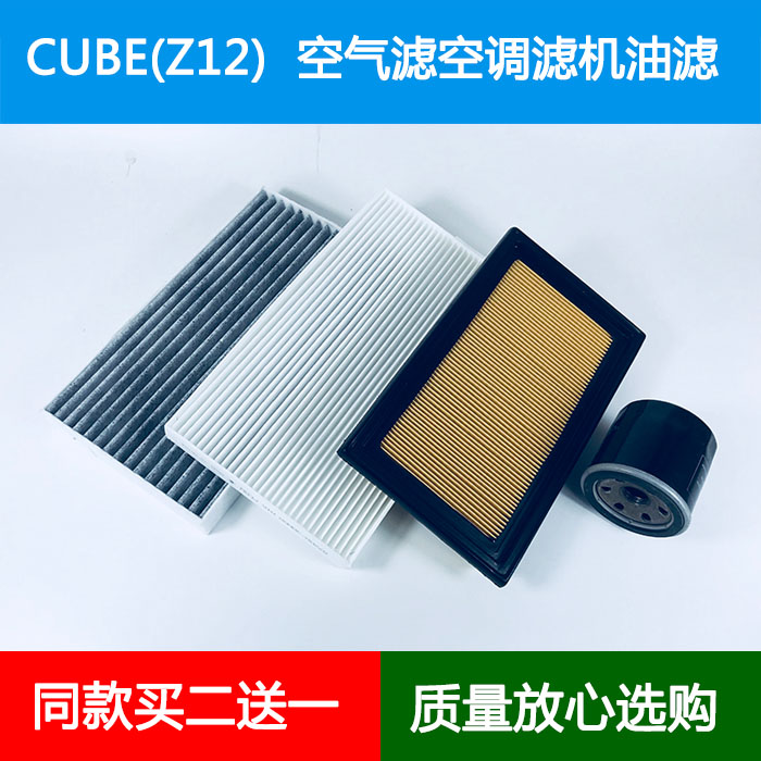 适配Nissan日产CUBE Z12空气滤芯风隔空调格网机油滤清器保养三滤