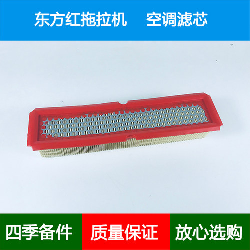 适配中国一拖东方红拖拉机空调滤芯东方红ME704-6空调格滤清器网