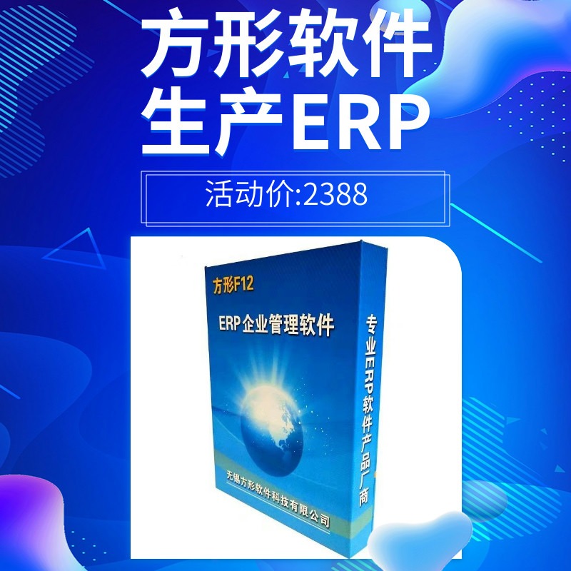 方形ERP系统进销存生产管理软件