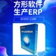 方形ERP系统 进销存生产管理软件工厂 机械加工设备制造五金非标