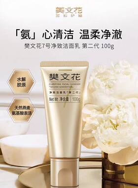 樊文花净致洁面乳100g年轻肽洗面奶弱碱性温和不紧绷