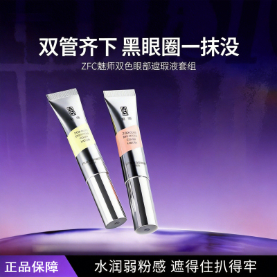 ZFC双色眼袋霜眼部遮瑕膏转色液遮盖斑点泪沟痘印脸部黑眼圈眼袋