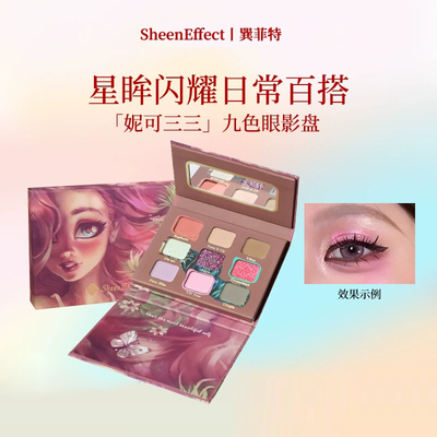 巽菲特变色龙九色眼影盘妮可三三限定联名星眸闪耀日常百搭彩妆女