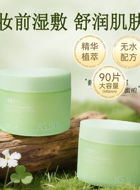 BH积雪草水光湿敷棉片温和不刺激补水保湿清洁提亮舒缓妆前棉巾女