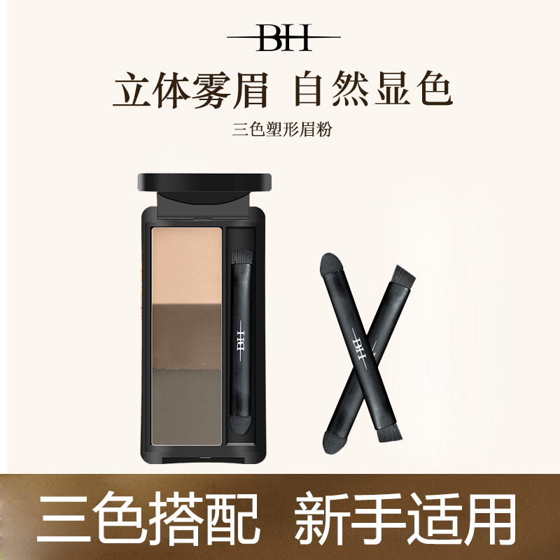 BH三色塑形眉粉持久不易脱色自然立体雾感野生眉鼻影修容盘初学者