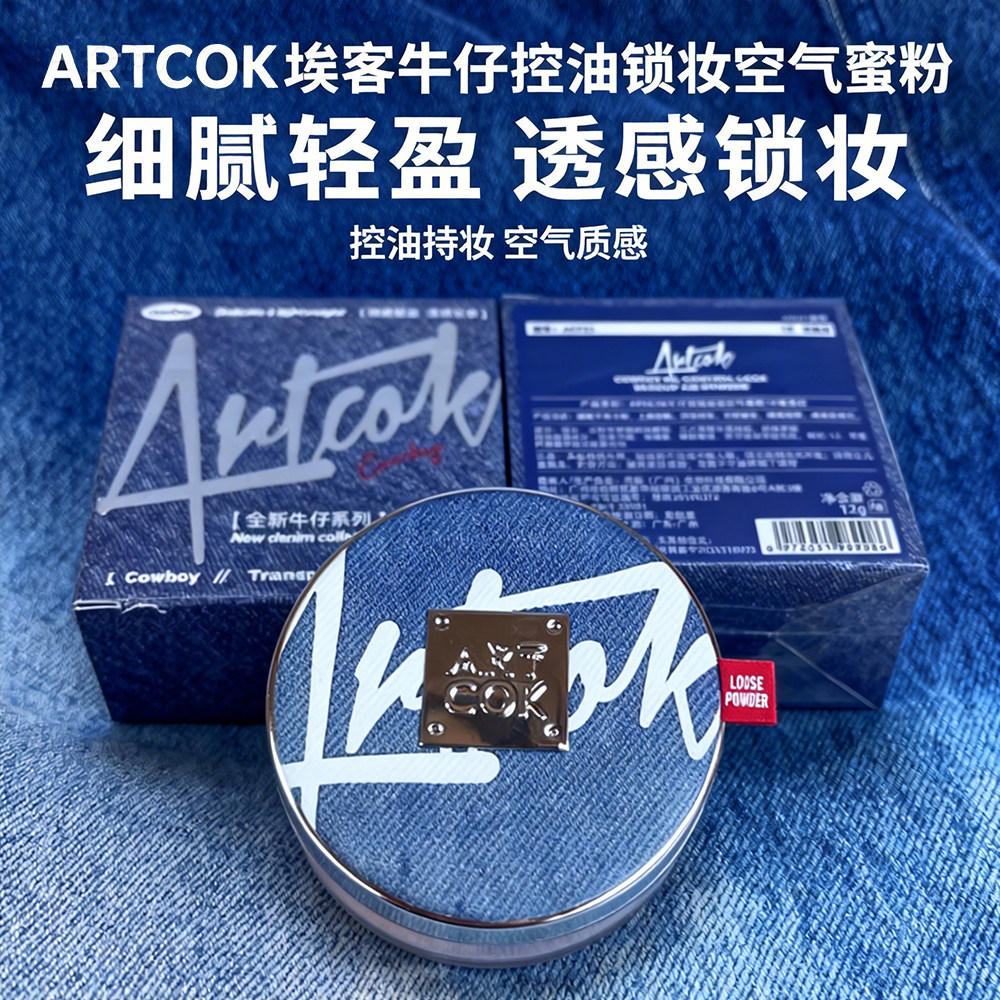 ARTCOK埃客牛仔空气蜜粉散粉控油锁妆定妆雾感清透高清细腻轻盈女