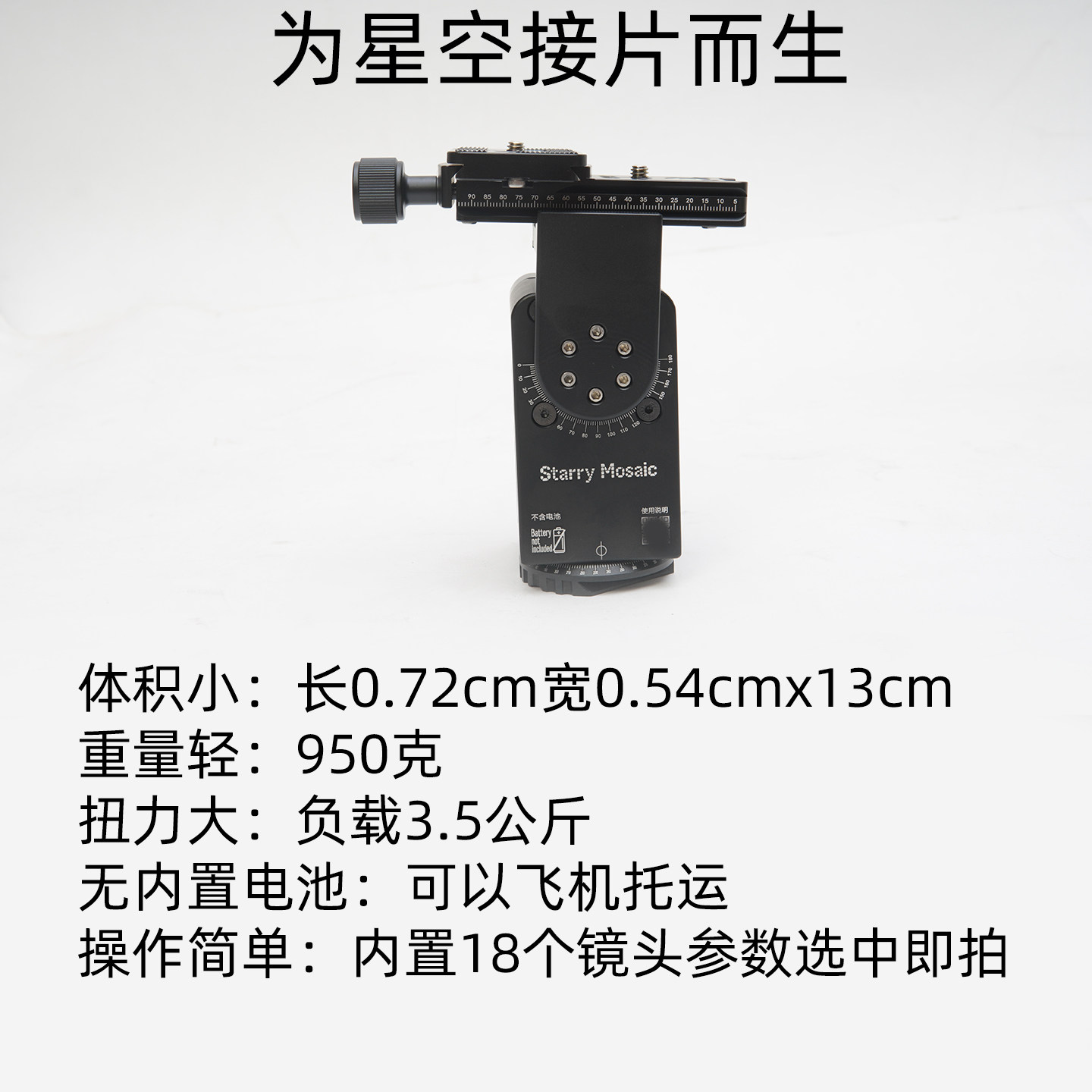 顺通两轴电动云台星空马赛克星空接片延时摄影