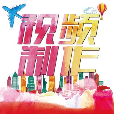 视频制作 AE效特  MG动画 GIF动图 片头片尾广告模板帮AE代做服务