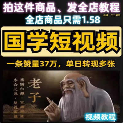 国学经典跑道短视频游戏玩法一条赞量37万单日转现多张项目教程