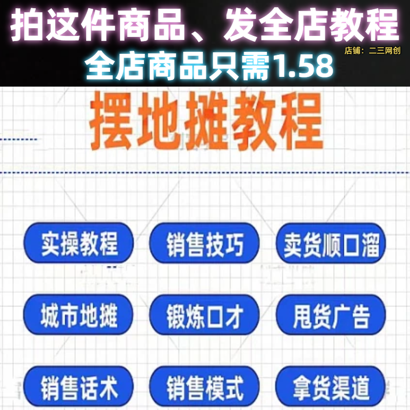 摆地摊视频教程摆摊技巧吆喝话术