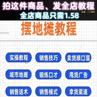 摆地摊视频教程摆摊技巧销售吆喝话术选品选址进货渠道创业运营课