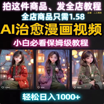 AI视频快速创作治愈系漫画轻松达成日入几张小白必看保姆级教程