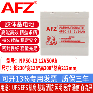 AFZ胶体蓄电池12V50AH消防通信直流屏UPS应急照明EPS电瓶NP50