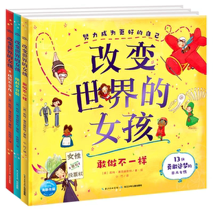改变世界的女孩全3册 名人传精装国际获奖硬壳绘本