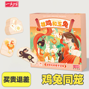 一刻馆雄鸡玉兔鸡兔同笼儿童逻辑思维训练桌游桌面游戏益智5岁