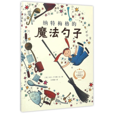 正版精装 遇见阳光：大卫.卢卡斯作品精选集-纳特梅格的魔法勺子