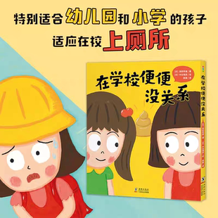 正版精装  在学校便便没关系 海豚儿童图画书
