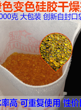 1千克橙色变色硅胶干燥剂仓库机械工业用防潮除湿干燥大包装包邮