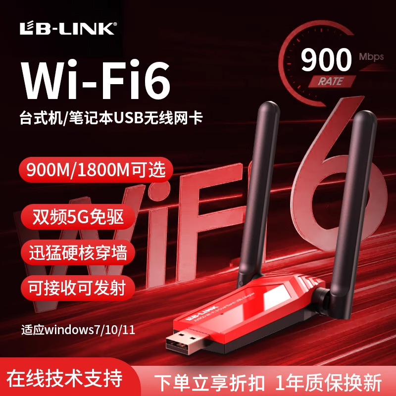 必联无线网卡900M/1800M