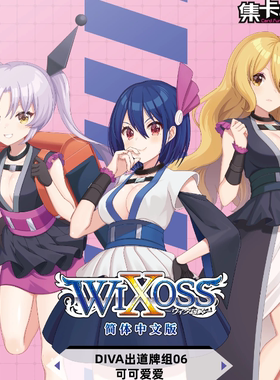 【歹猫】简中WIXOSS DIVA出道牌组05 06   DIAGRAM×可可爱爱