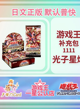 【歹猫】游戏王 1111 国行 补充包 光子星爆  日文 预