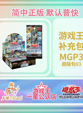 【歹猫】游戏王 简中 怪兽之决斗 超级包3 补充包 多种PSER