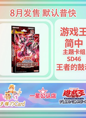 【歹猫】SD46卡组 王者的鼓动 5DS杰克 红莲魔龙 简中 预