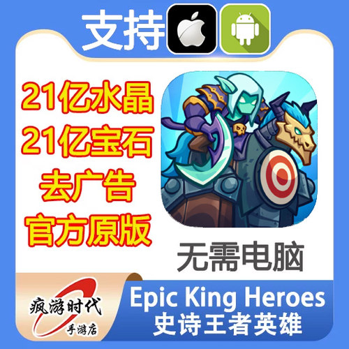Epic King Heroes 史诗英雄王 21亿紫水晶 蓝宝石 去广告 VIP10