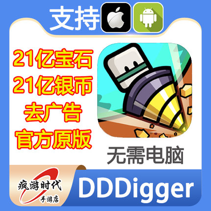 DDDigger 掘掘掘:挖掘冒险 21亿宝石水晶银币材料去广告 无需电脑