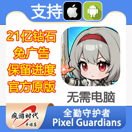 像素全勤守护者 Pixel Guardians 21亿钻石 去广告 礼包 无需电脑